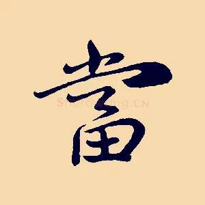 當