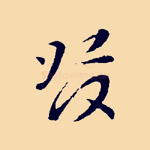 發