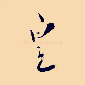 皇