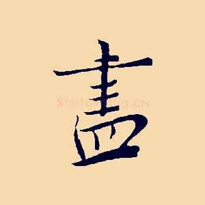 盡