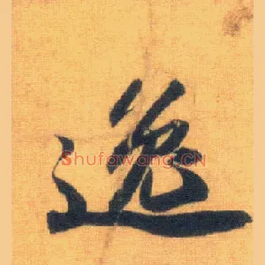 逸