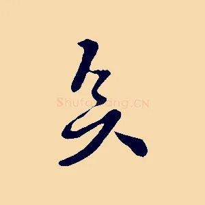 矣