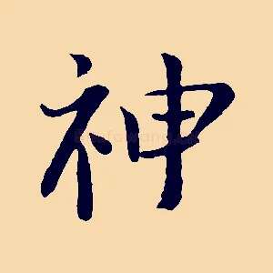 神