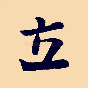 立