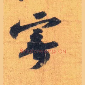 寄