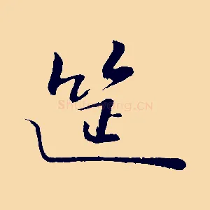 筵