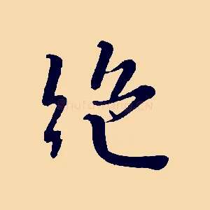 絕