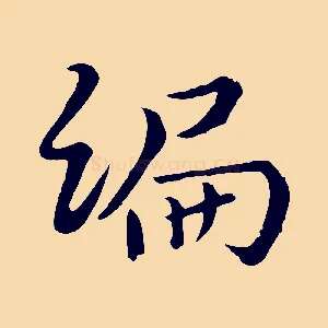 編