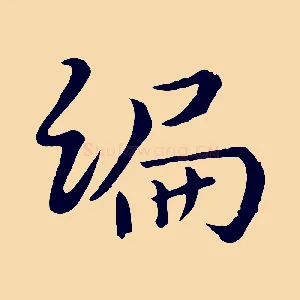 編