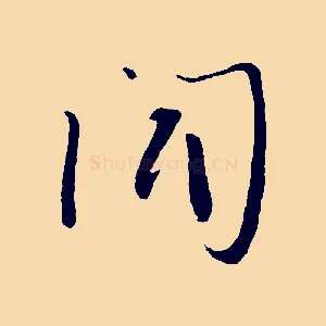 聞