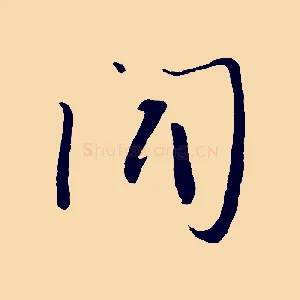 聞