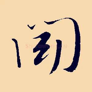 聞