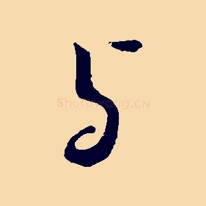 與