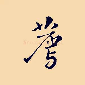薦