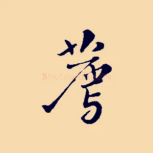 薦