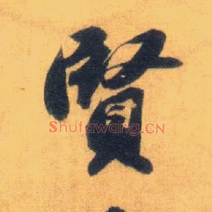 賢