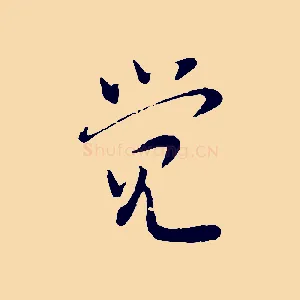 覺