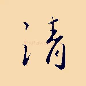 請