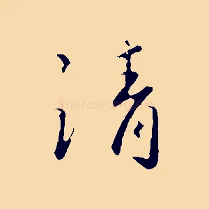 請