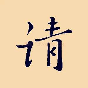 請