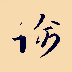 諭