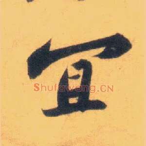 宜