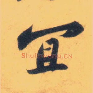 宜
