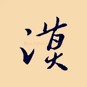 謨
