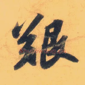 艰