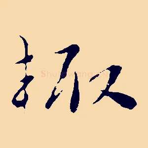 輒