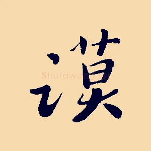 謨