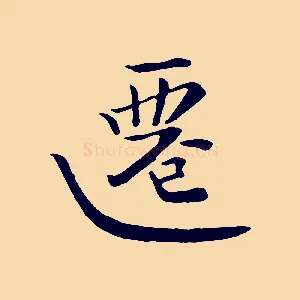 遷