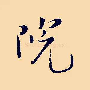 院
