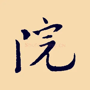 院