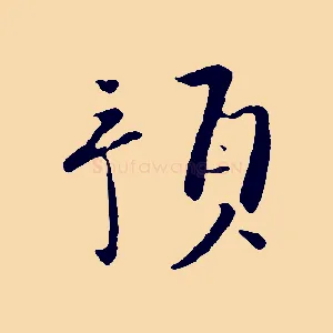 預