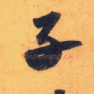 子