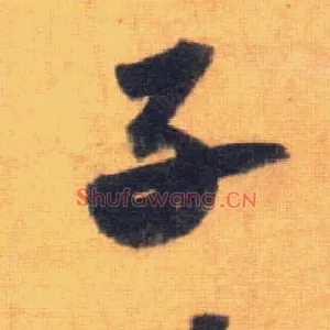 子