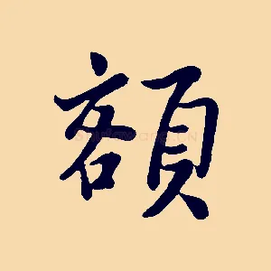 額