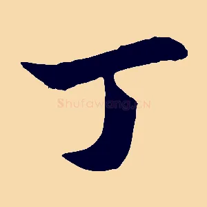 丁