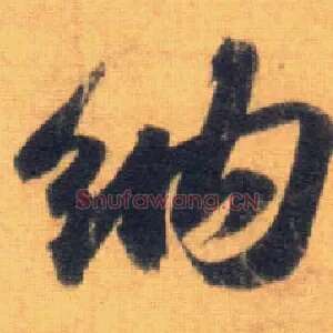 纳