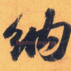 纳