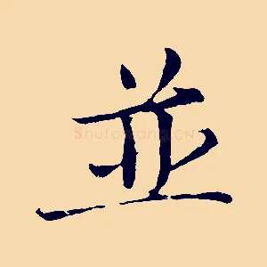 並