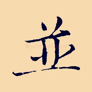 並