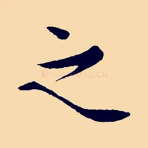 之