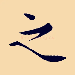 之