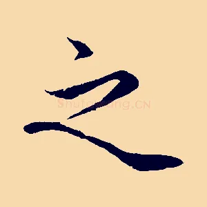 之