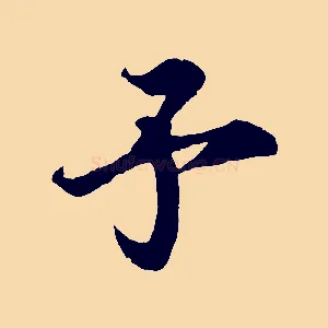 予