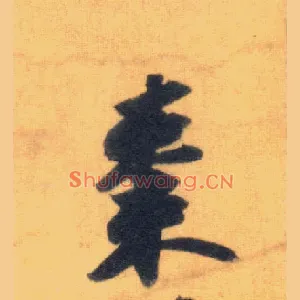 枣