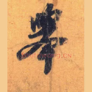 举