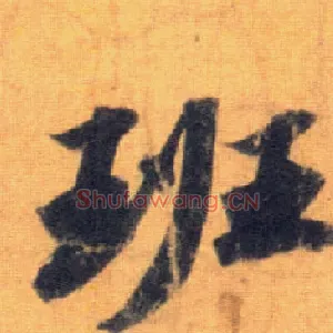 班